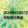 2024年05月17日快讯 巴黎奥运会火炬在法国南部城市卡尔卡松进行传递