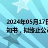 2024年05月17日快讯 *ST保力：收到深交所下发的事先告知书，拟终止公司股票上市交易