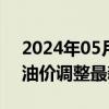 2024年05月17日最新更新今日南京98号汽油价调整最新消息