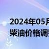 2024年05月18日最新更新今日乌鲁木齐0#柴油价格调整最新消息