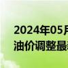 2024年05月18日最新更新今日兰州98号汽油价调整最新消息