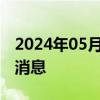 2024年05月18日今日西安89#油价调整最新消息