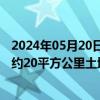 2024年05月20日快讯 美国通托国家森林发生野火，已烧毁约20平方公里土地