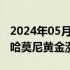 2024年05月20日快讯 黄金股美股盘前普涨，哈莫尼黄金涨4.5%