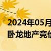 2024年05月20日快讯 房地产板块部分高开，卧龙地产竞价涨停