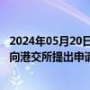 2024年05月20日快讯 光大银行：60亿美元中期票据计划已向港交所提出申请