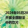 2024年05月20日快讯 国家医保局：鼓励有条件的省份牵头开展全国联采，重点覆盖未过一致性评价的化学药 中成药和中药饮片