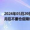 2024年05月20日快讯 欧洲央行管委Martins Kazak警告6月后不要仓促降息