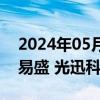 2024年05月20日快讯 CPO概念股起势，新易盛 光迅科技涨逾5%