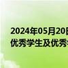 2024年05月20日快讯 天津：自2027年中考起，取消市级优秀学生及优秀学生干部加5分政策照顾