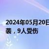 2024年05月20日快讯 苏丹北达尔富尔州首府一妇产医院遭袭，9人受伤