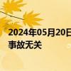 2024年05月20日快讯 外媒：以色列官员称以方与莱希遇难事故无关