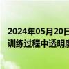 2024年05月20日快讯 英国政府计划制定规则，提高AI模型训练过程中透明度