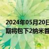 2024年05月20日快讯 苹果首席运营官据悉密访台积电，预期将包下2纳米首批产能