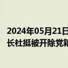 2024年05月21日快讯 广东省代建项目管理局原党组书记 局长杜挺被开除党籍和公职