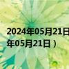 2024年05月21日今日天津0#柴油价格调整最新消息（2024年05月21日）