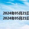 2024年05月21日最新更新今日济南89#油价调整最新消息（2024年05月21日）