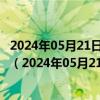 2024年05月21日最新更新河北省石家庄市0号柴油价格查询（2024年05月21日）