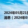 2024年05月21日最新更新今日呼和浩特89#油价调整最新消息（2024年05月20日）