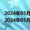 2024年05月21日北京市89号汽油价格查询（2024年05月20日）