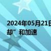 2024年05月21日快讯 日本研究机构称成功对μ子进行“冷却”和加速