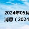 2024年05月21日今日南昌92#油价调整最新消息（2024年05月21日）