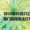 2024年05月21日快讯 北京市市场监管局：今年将扩大市监部门轻微违法行为容错纠错清单适用范围