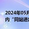 2024年05月21日快讯 今起南昌地铁10分钟内“同站进出”免费