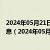 2024年05月21日最新更新今日广州98号汽油价调整最新消息（2024年05月21日）