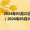 2024年05月21日最新更新宁夏省银川市89号汽油价格查询（2024年05月20日）