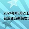 2024年05月21日快讯 龙虎榜丨明星电力今日涨2.19%，知名游资方新侠卖出2677.5万元