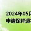 2024年05月21日快讯 毁坏黄家驹墓碑男子申请保释遭拒