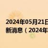 2024年05月21日最新更新今日呼和浩特0#柴油价格调整最新消息（2024年05月21日）