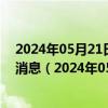 2024年05月21日最新更新今日呼和浩特95#油价调整最新消息（2024年05月21日）