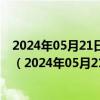 2024年05月21日最新更新山西省太原市89号汽油价格查询（2024年05月21日）