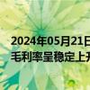 2024年05月21日快讯 金利华电：近两年来玻璃绝缘子产品毛利率呈稳定上升趋势