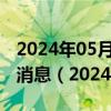 2024年05月21日今日合肥89#油价调整最新消息（2024年05月20日）