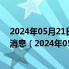 2024年05月21日最新更新今日呼和浩特92#油价调整最新消息（2024年05月21日）