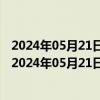 2024年05月21日最新更新陕西省西安市0号柴油价格查询（2024年05月21日）