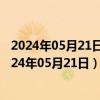 2024年05月21日新疆省乌鲁木齐市95号汽油价格查询（2024年05月21日）