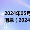 2024年05月21日今日南昌95#油价调整最新消息（2024年05月21日）