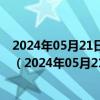 2024年05月21日最新更新辽宁省沈阳市95号汽油价格查询（2024年05月21日）