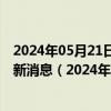 2024年05月21日最新更新今日乌鲁木齐98号汽油价调整最新消息（2024年05月21日）