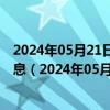 2024年05月21日最新更新今日武汉98号汽油价调整最新消息（2024年05月21日）