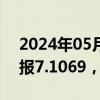 2024年05月21日快讯 人民币兑美元中间价报7.1069，调贬27个基点