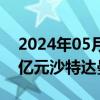 2024年05月21日快讯 精工钢构：中标8.44亿元沙特达曼体育场项目