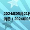 2024年05月21日最新更新今日石家庄98号汽油价调整最新消息（2024年05月21日）