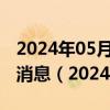 2024年05月21日今日重庆89#油价调整最新消息（2024年05月21日）