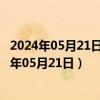 2024年05月21日今日南昌98号汽油价调整最新消息（2024年05月21日）