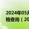 2024年05月21日江苏省南京市95号汽油价格查询（2024年05月21日）